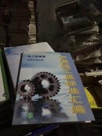 中国轻工业标准汇编:轻工机械卷服装机械分册