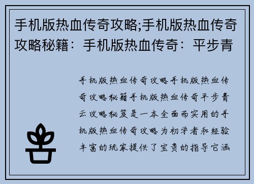 手机版热血传奇攻略;手机版热血传奇攻略秘籍：手机版热血传奇：平步青云攻略秘笈