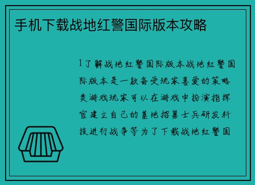 手机下载战地红警国际版本攻略