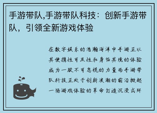 手游带队,手游带队科技：创新手游带队，引领全新游戏体验