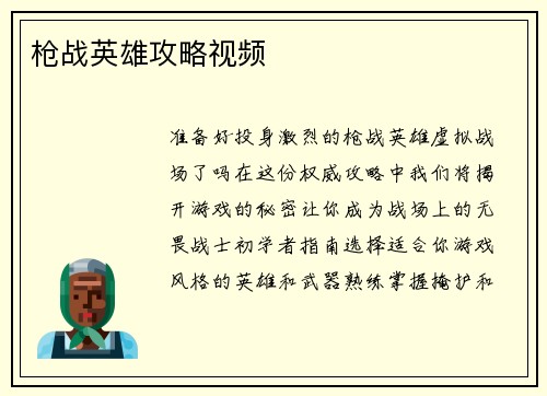 枪战英雄攻略视频